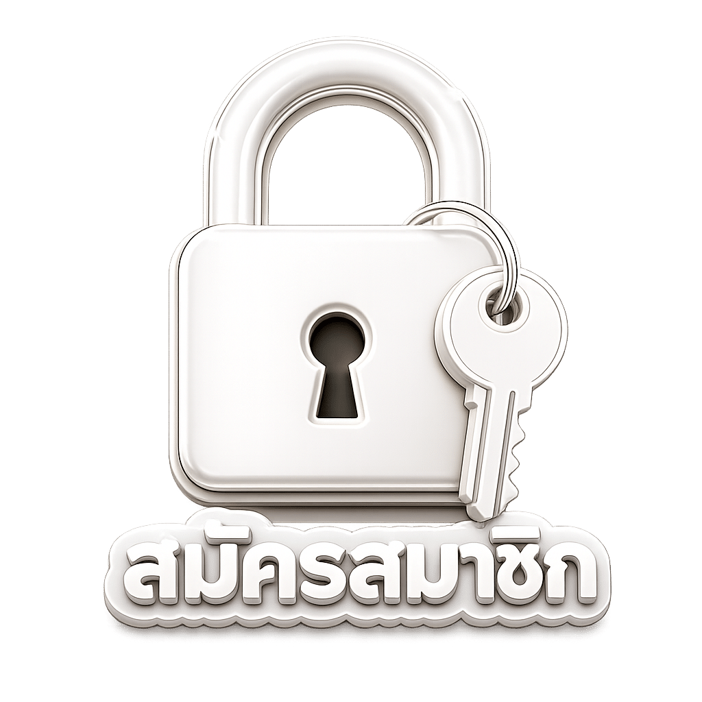 สมัครสมาชิก