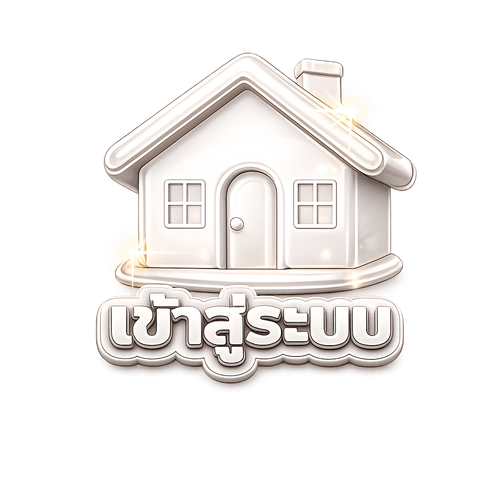 เข้าสู่ระบบ