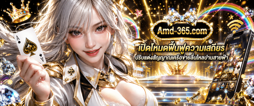 แบนเนอร์ระบบเปิดโหมดฟื้นฟูความเสถียร แนะนำขั้นตอนปรับแต่งสัญญาณเครือข่ายและวิธีจัดการสตรีมมิ่งความเร็วสูง กับ AMD365