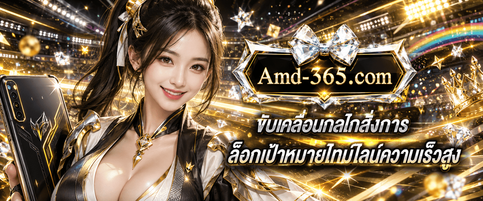 แบนเนอร์ระบบขับเคลื่อนกลไกสั่งการ ล็อกเป้าหมายไทม์ไลน์ความเร็วสูงระดับแชมเปียน กับ AMD365