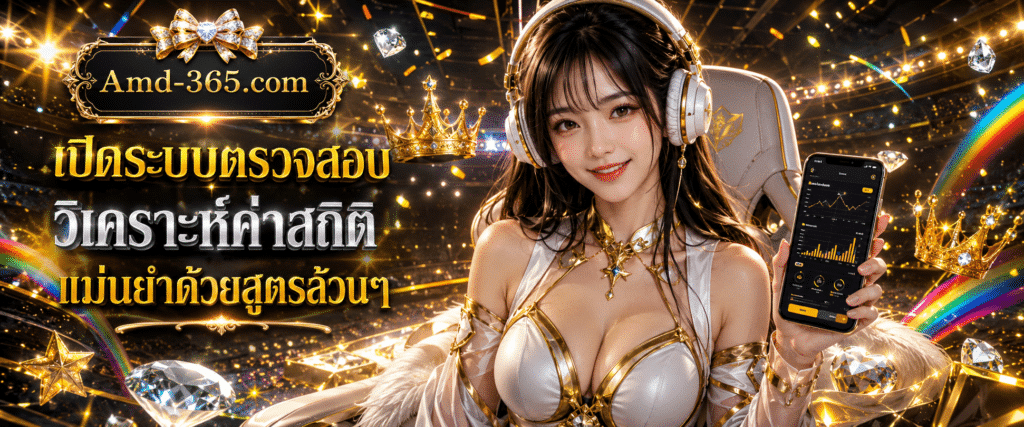 แบนเนอร์ระบบเปิดระบบตรวจสอบ แนะนำการวิเคราะห์ค่าสถิติแม่นยำ และกลยุทธ์สกัดข้อมูลตัวเลขขั้นเทพ กับ AMD365
